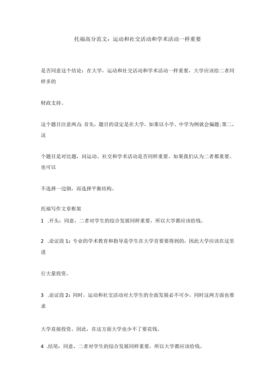 托福高分范文：运动和社交活动和学术活动一样重要.docx_第1页