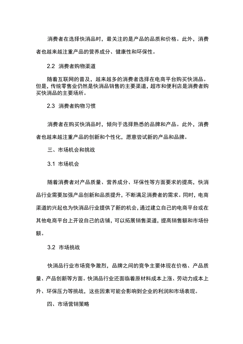 快消品行业市场调研报告.docx_第2页