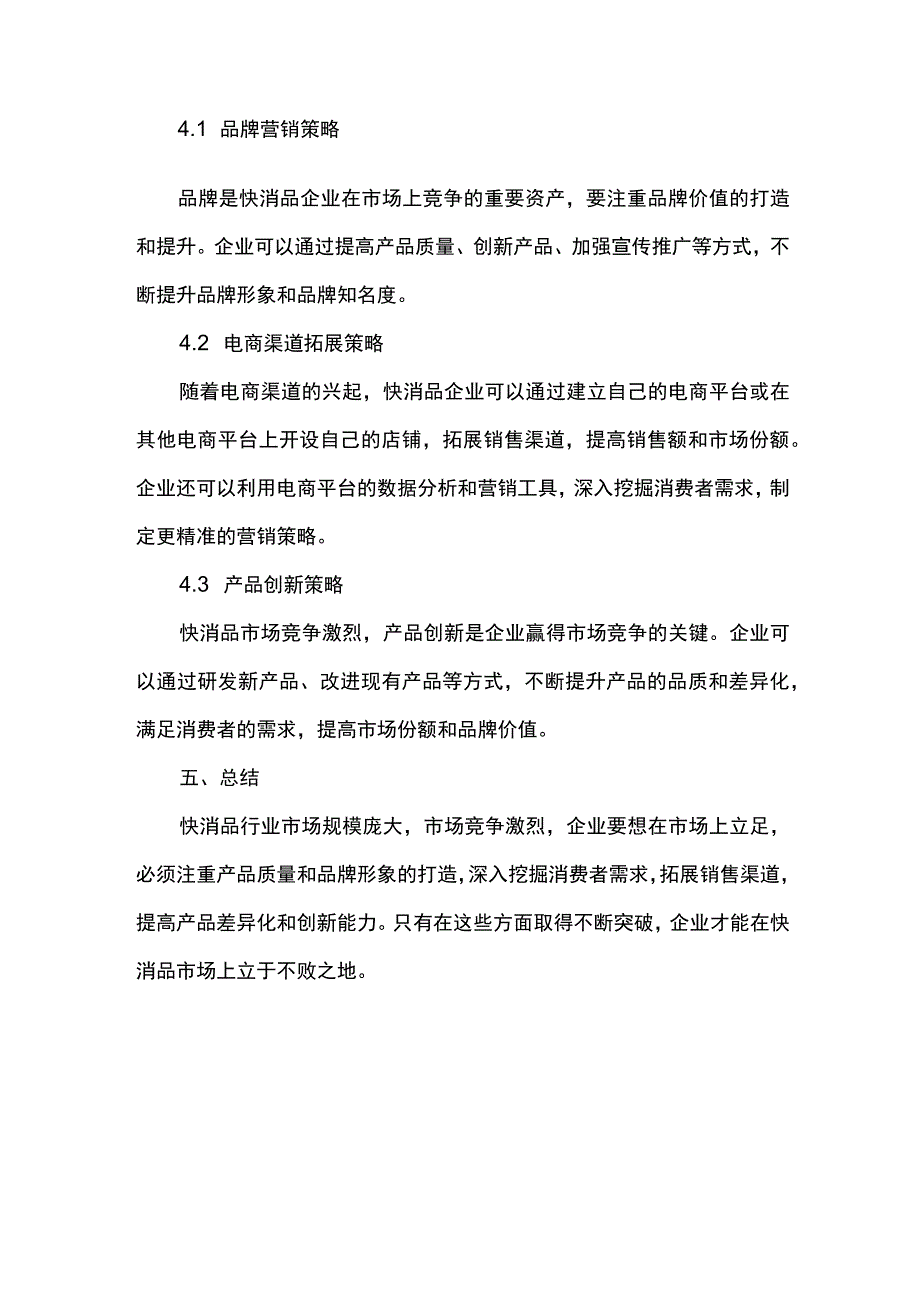 快消品行业市场调研报告.docx_第3页