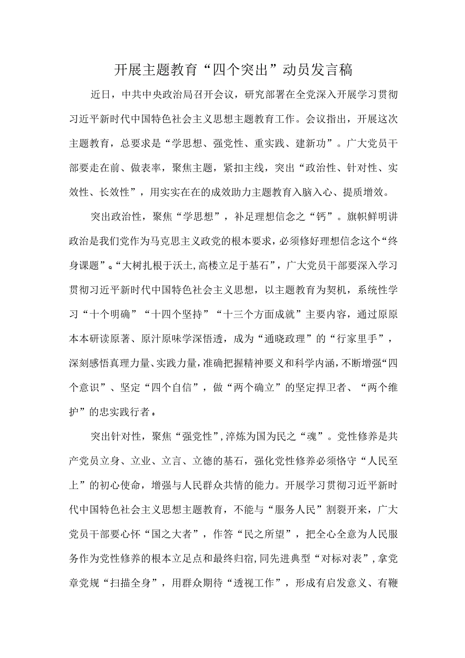 开展主题教育四个突出动员发言稿.docx_第1页