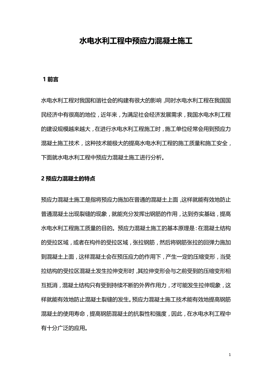 水电水利工程中预应力混凝土施工.doc_第1页