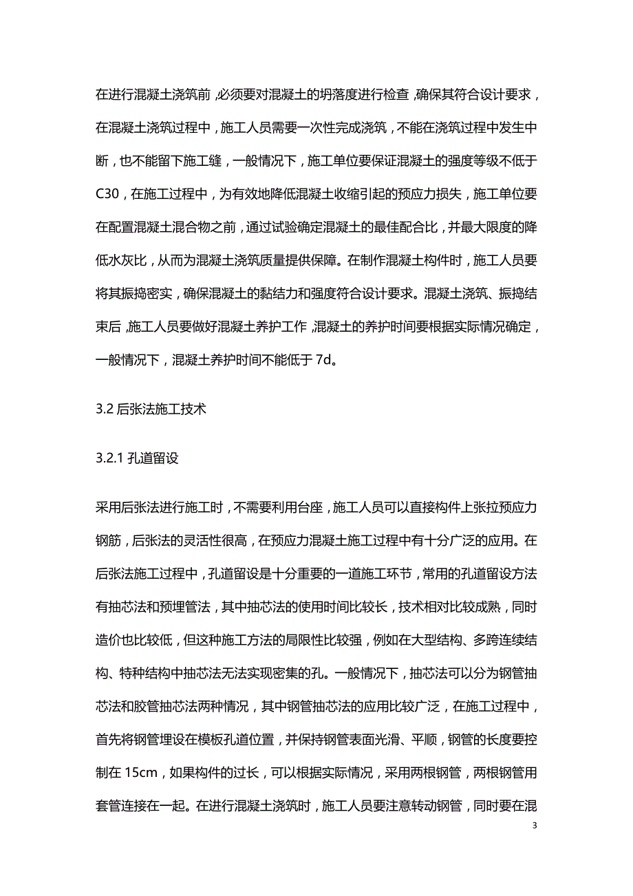 水电水利工程中预应力混凝土施工.doc_第3页