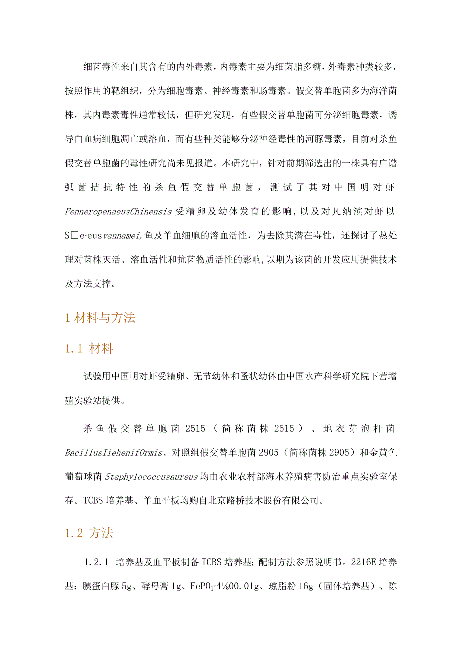 抗弧菌杀鱼假交替单胞菌2515的潜在毒性及热处理脱毒后抗菌效果.docx_第2页