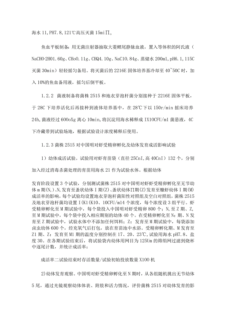 抗弧菌杀鱼假交替单胞菌2515的潜在毒性及热处理脱毒后抗菌效果.docx_第3页