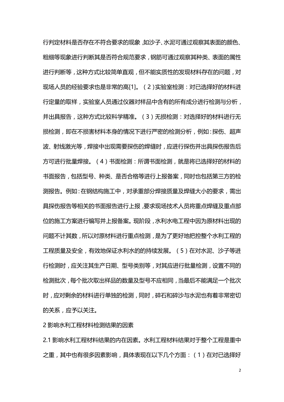 影响水利工程材料监测结果分析.doc_第2页