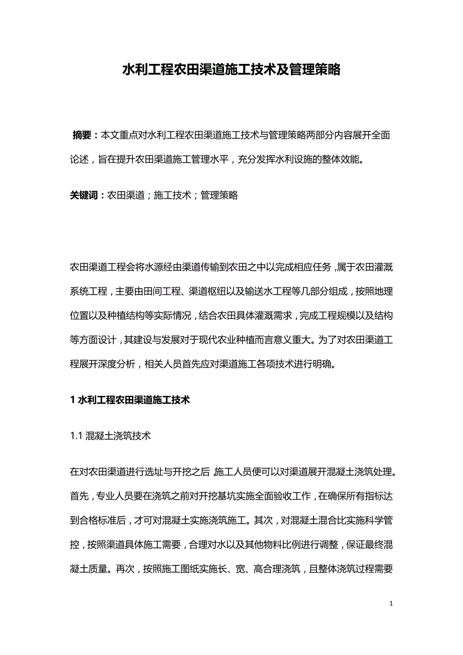 水利工程农田渠道施工技术及管理策略.doc_第1页