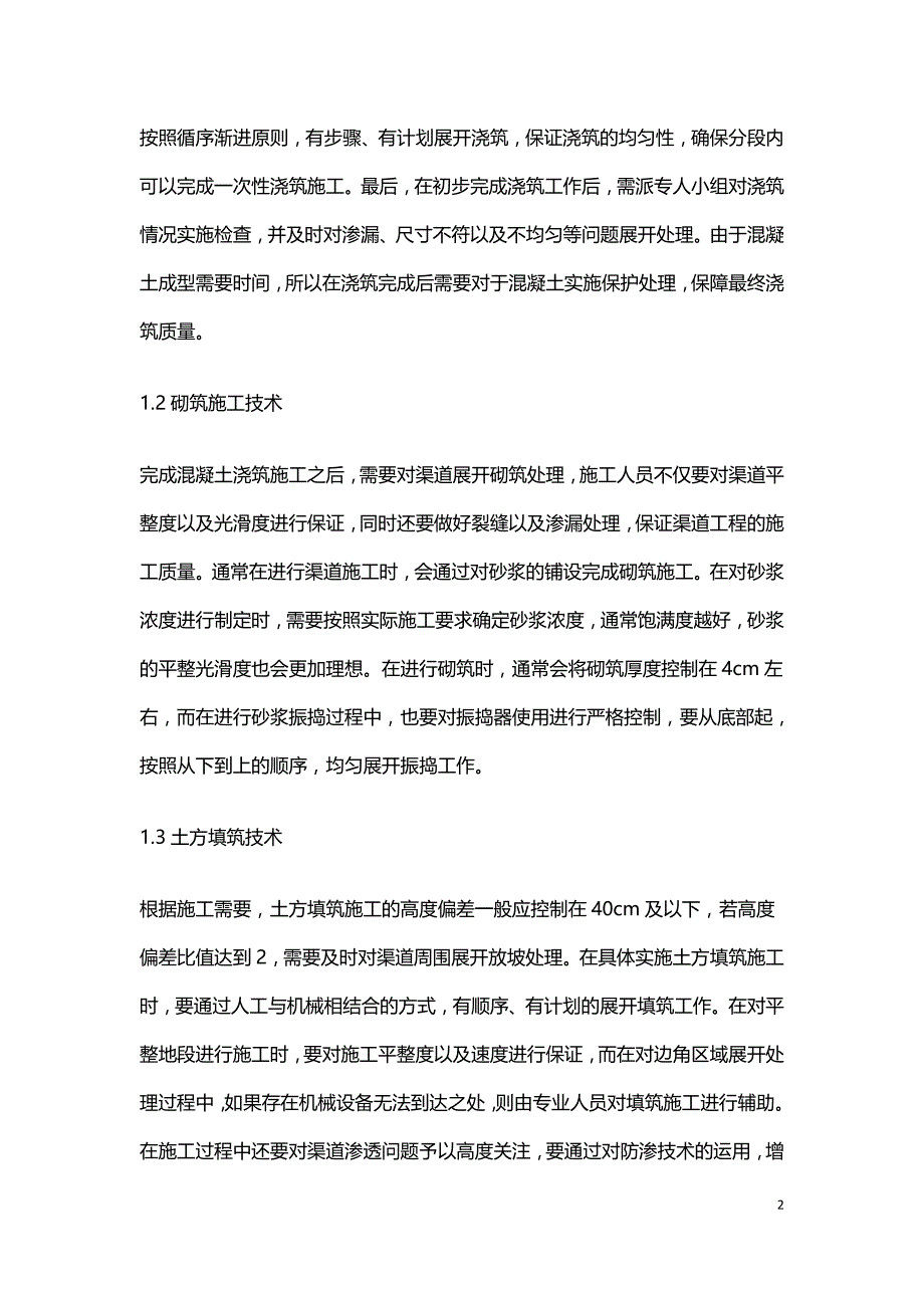 水利工程农田渠道施工技术及管理策略.doc_第2页