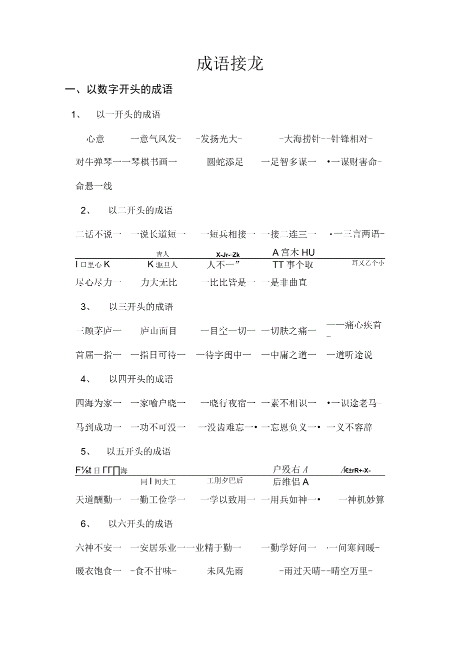 成语接龙.docx_第1页