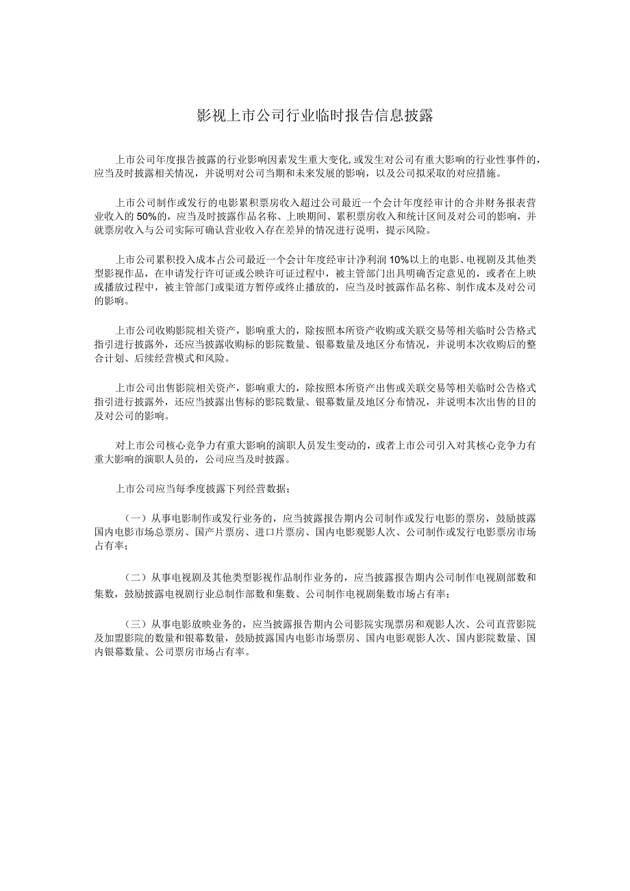 影视上市公司行业临时报告信息披露.docx_第1页