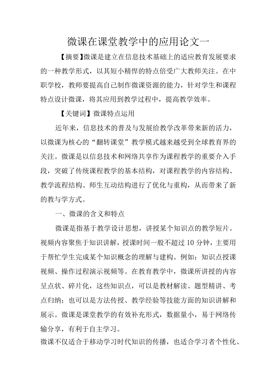 微课在课堂教学中的应用论文2篇.docx_第1页