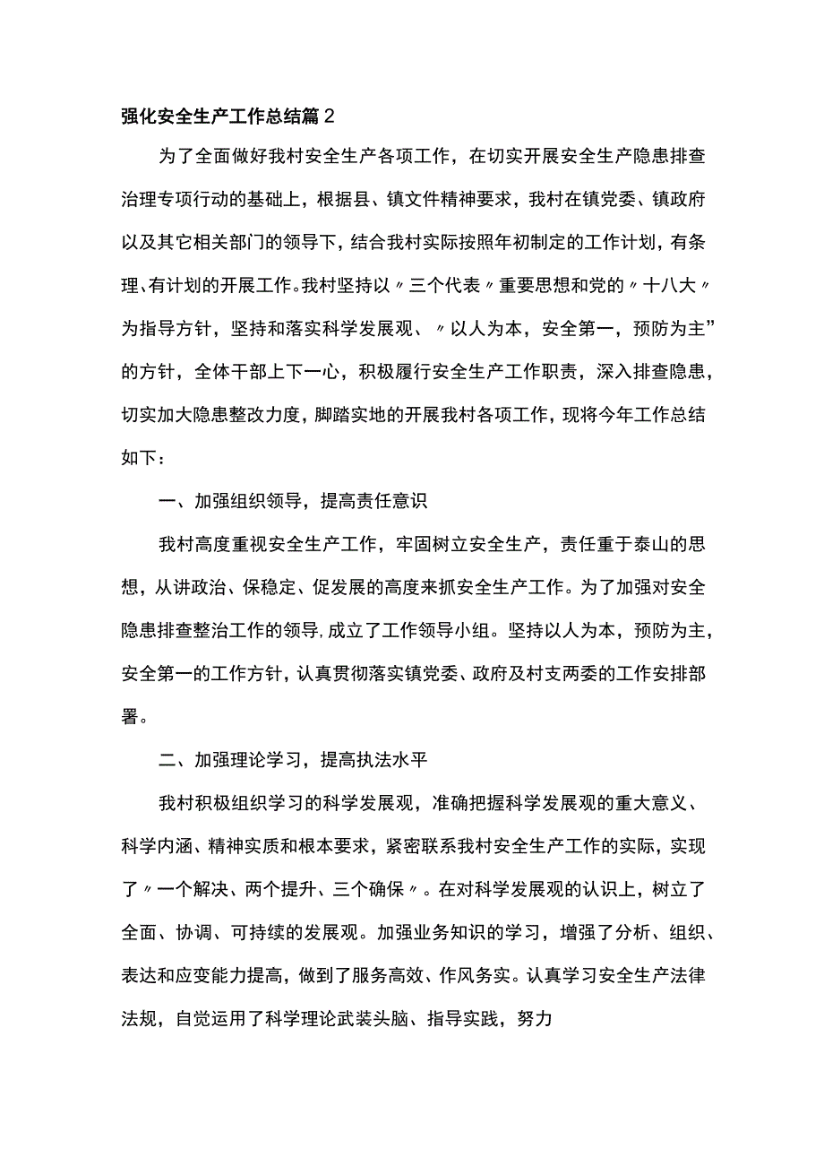 强化安全生产工作总结2.docx_第1页