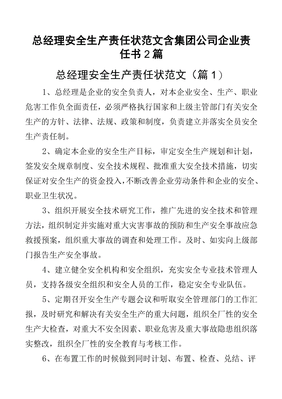 总经理安全生产责任状范文含集团公司企业责任书2篇.docx_第1页