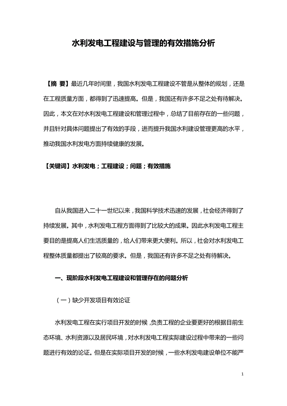 水利发电工程建设与管理的有效措施分析.doc_第1页