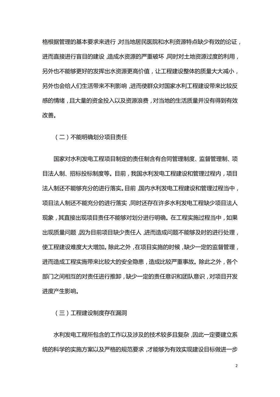 水利发电工程建设与管理的有效措施分析.doc_第2页