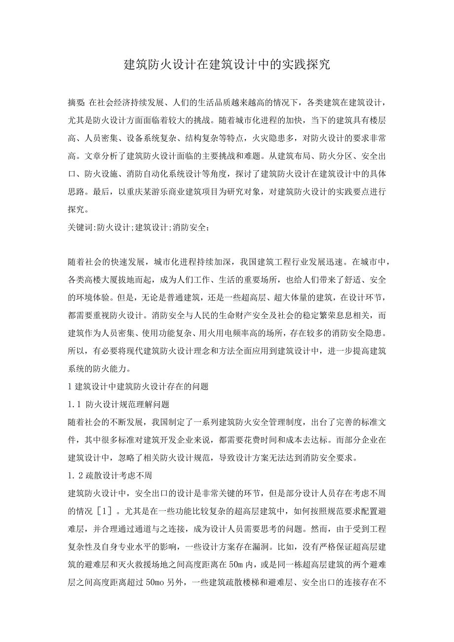 建筑防火设计在建筑设计中的实践探究.docx_第1页