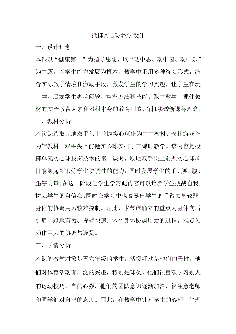 投掷实心球教学设计.docx_第1页