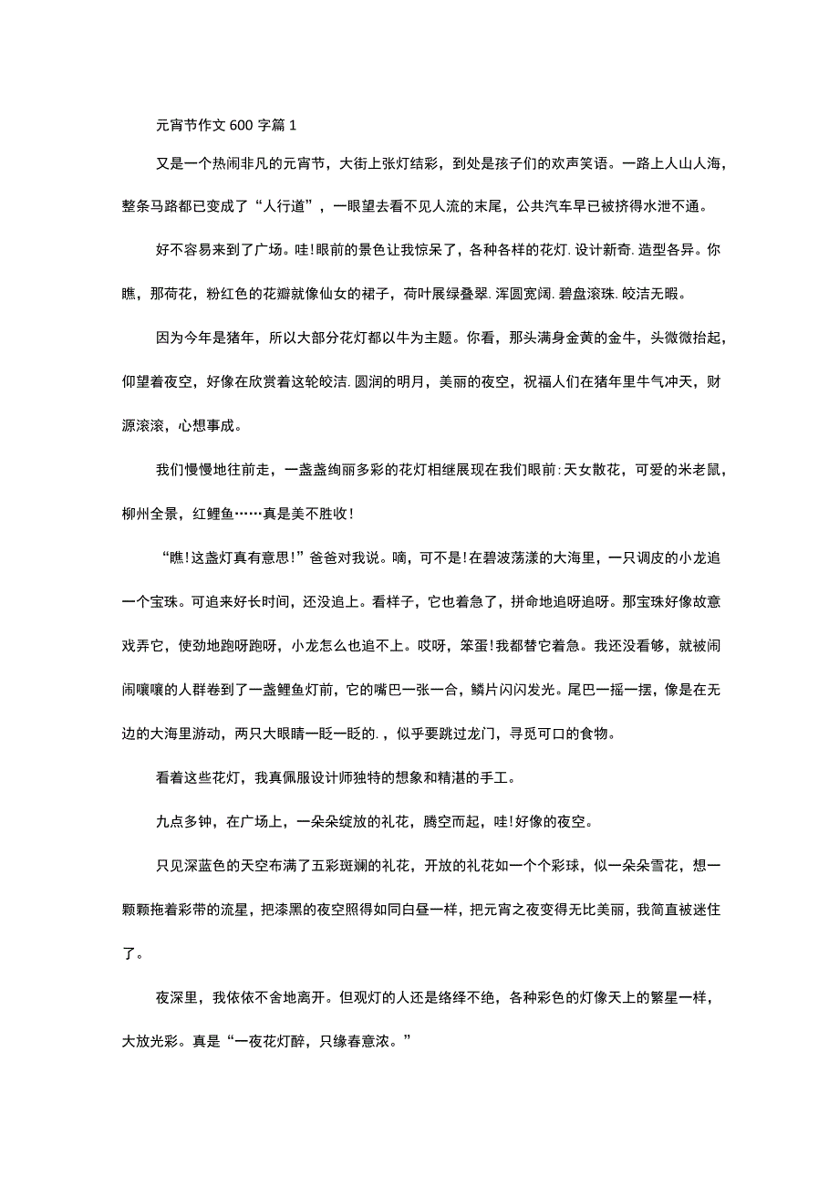 必备元宵节作文600字3篇.docx_第1页