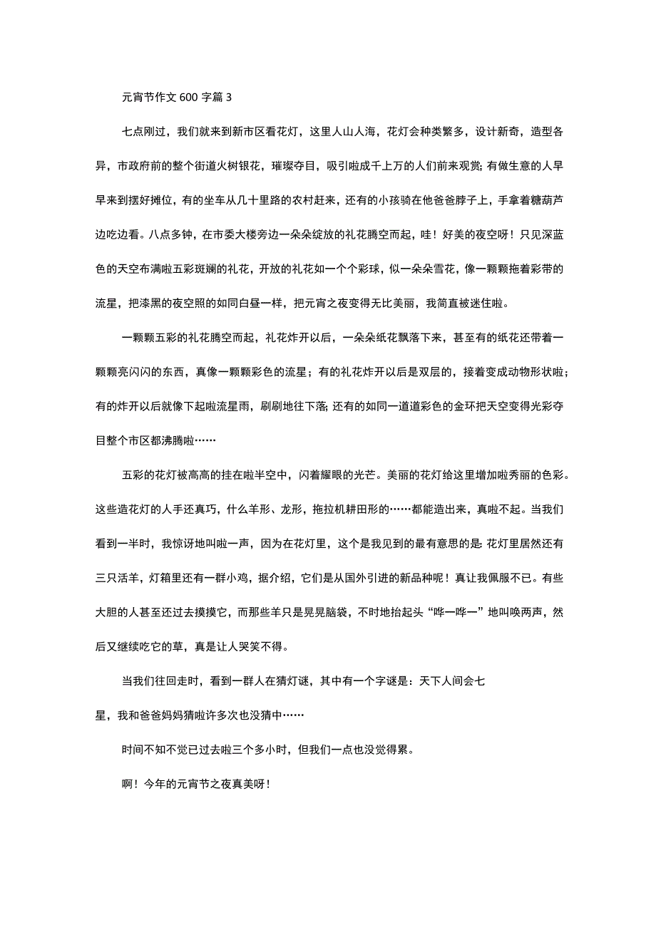 必备元宵节作文600字3篇.docx_第3页