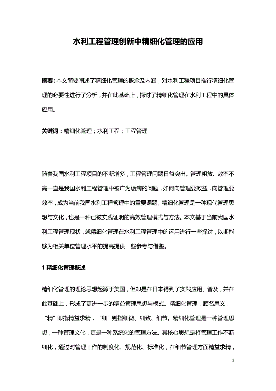 水利工程管理创新中精细化管理的应用.doc_第1页