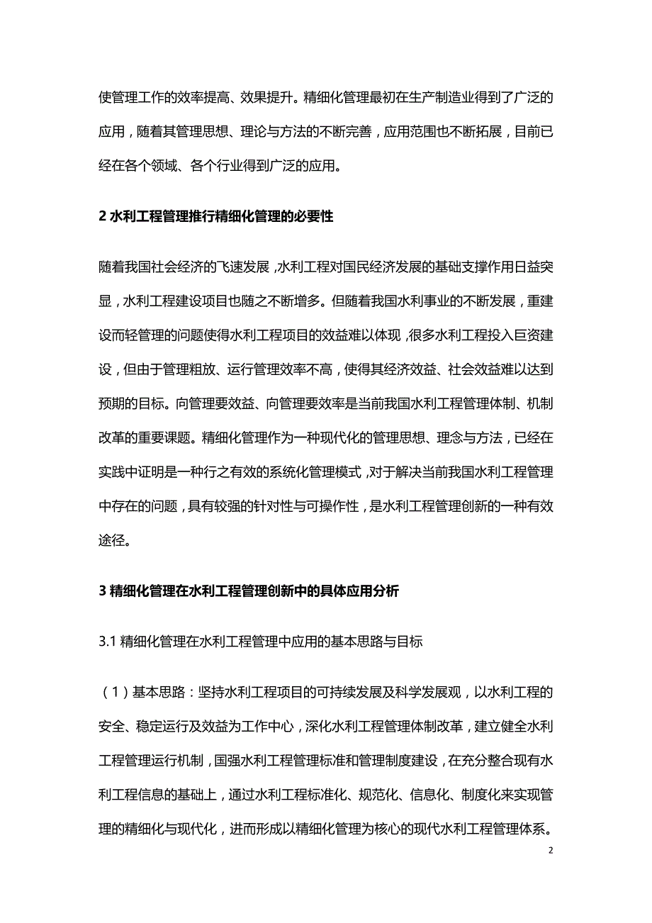 水利工程管理创新中精细化管理的应用.doc_第2页