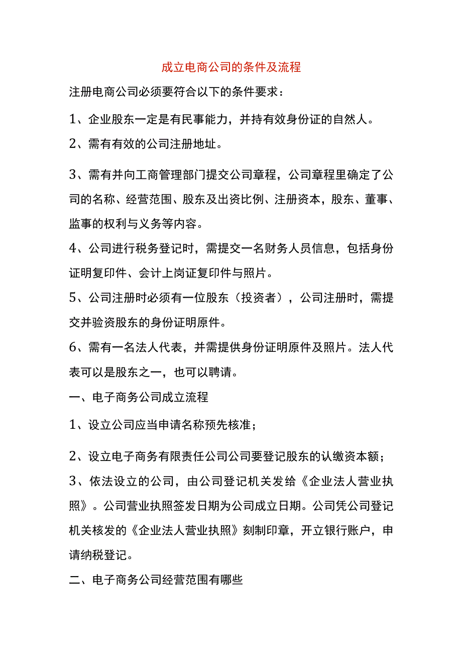 成立电商公司的条件及流程.docx_第1页