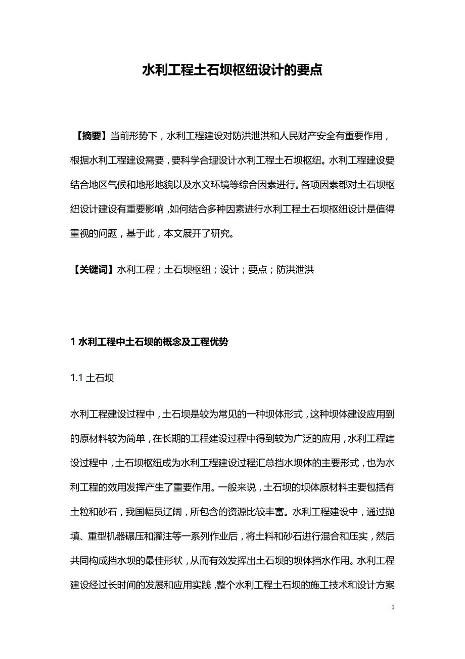 水利工程土石坝枢纽设计的要点.doc_第1页