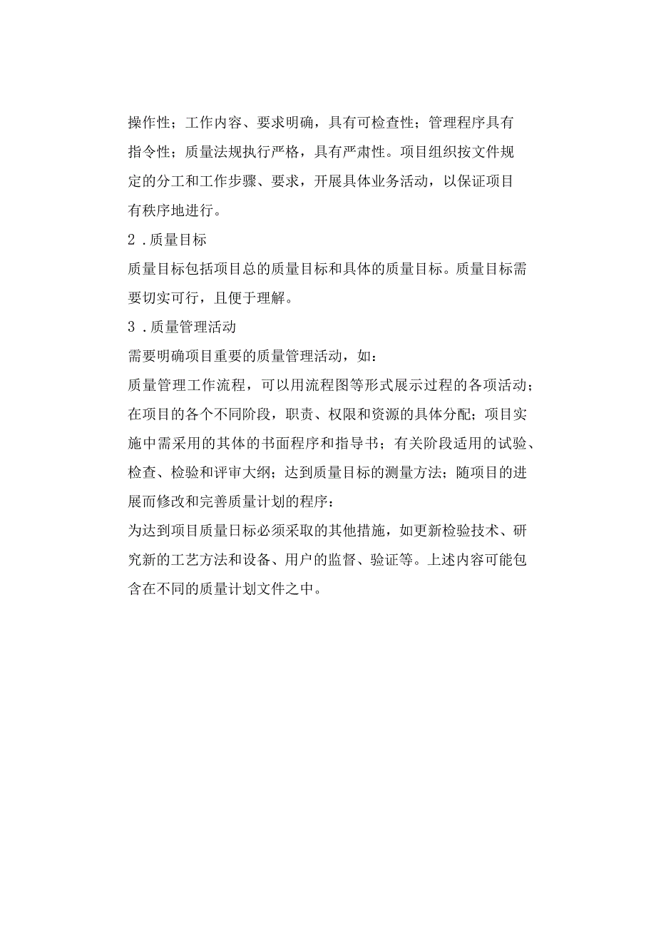 悦读项目质量计划的内容怎么编制看完就会了.docx_第3页