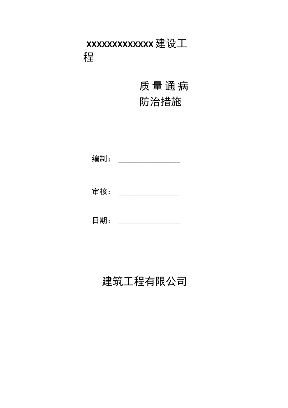 建筑施工质量通病防治方案.docx_第1页