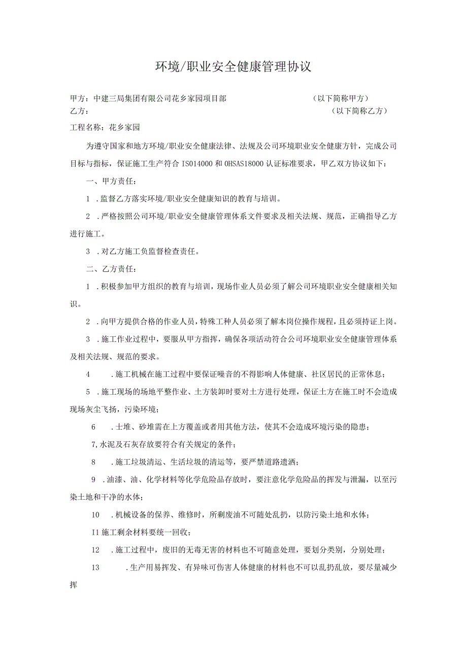 建筑工地环境职业安全健康管理协议对甲直甲指分包.docx_第1页