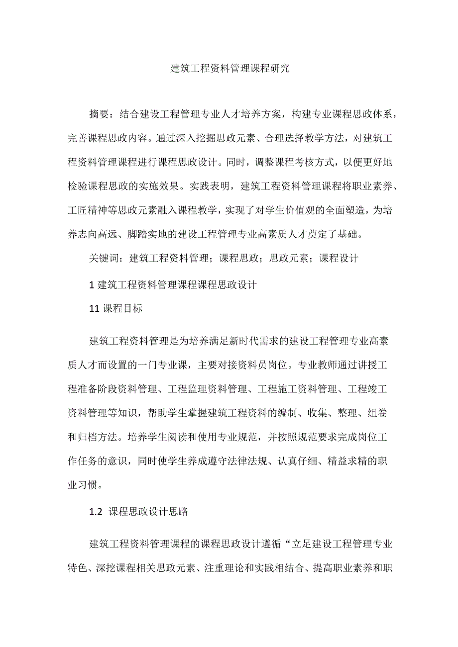 建筑工程资料管理课程研究.docx_第1页