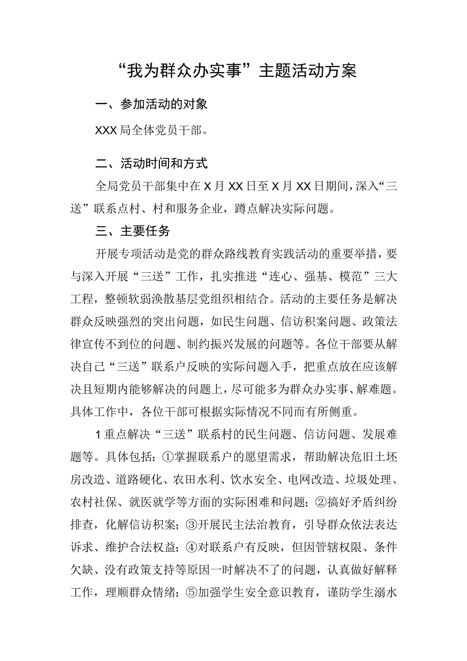 我为群众办实事主题活动方案(1).docx_第1页