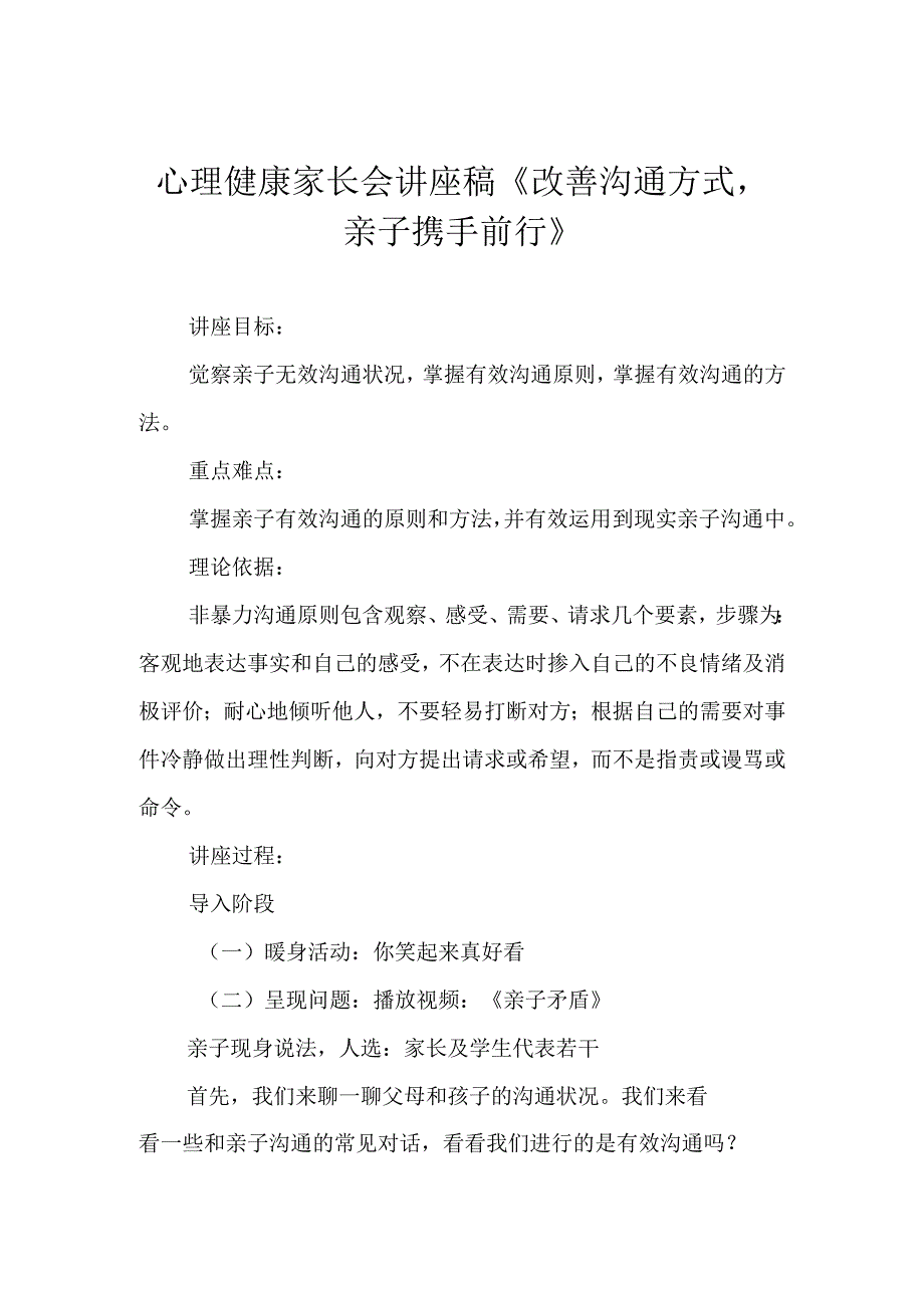 心理健康家长会讲座稿改善沟通方式亲子携手前行.docx_第1页