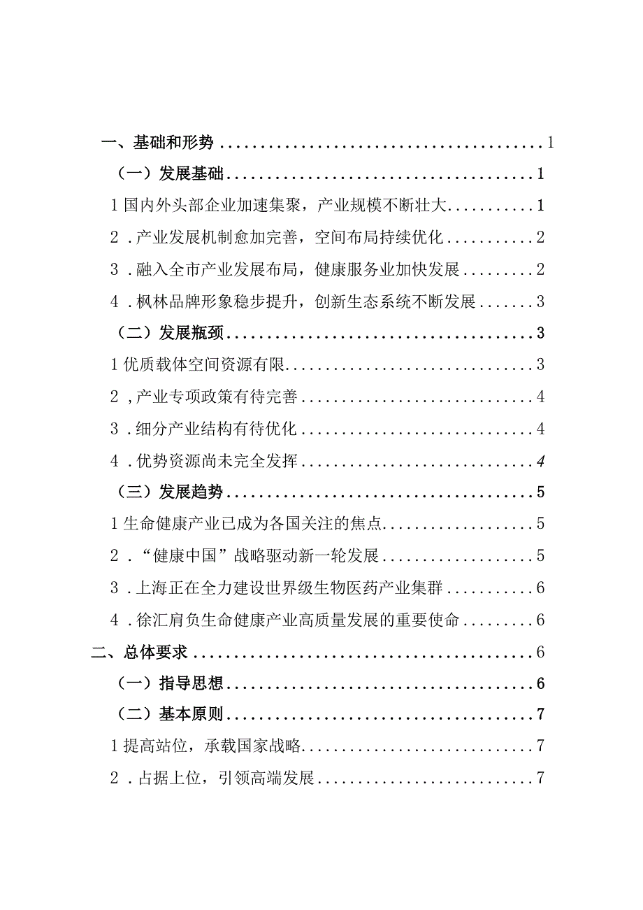 徐汇区生命健康产业高质量发展十四五规划.docx_第2页