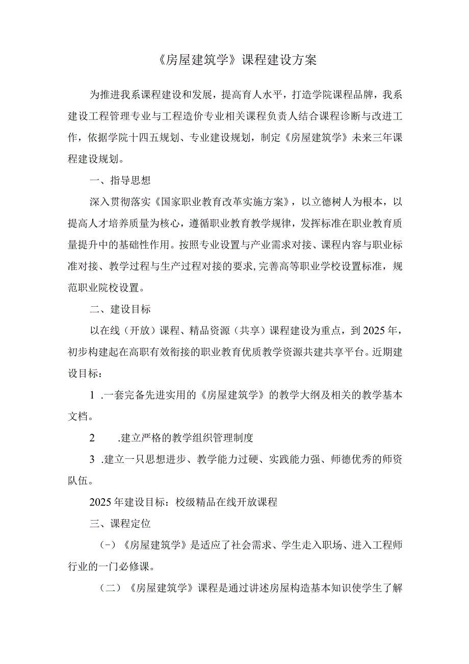 房屋建筑学课程建设方案.docx_第1页