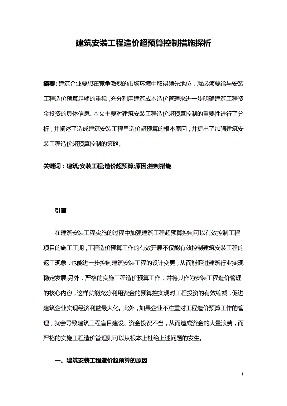 建筑安装工程造价超预算控制措施探析.doc_第1页