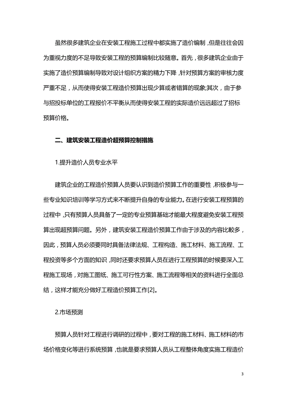 建筑安装工程造价超预算控制措施探析.doc_第3页