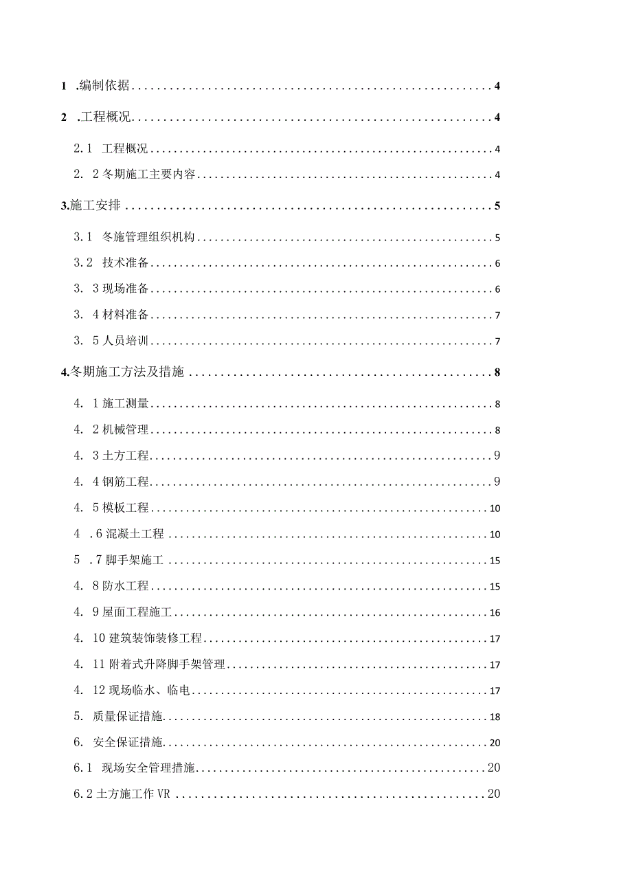 建筑工地冬季施工方案模板.docx_第2页