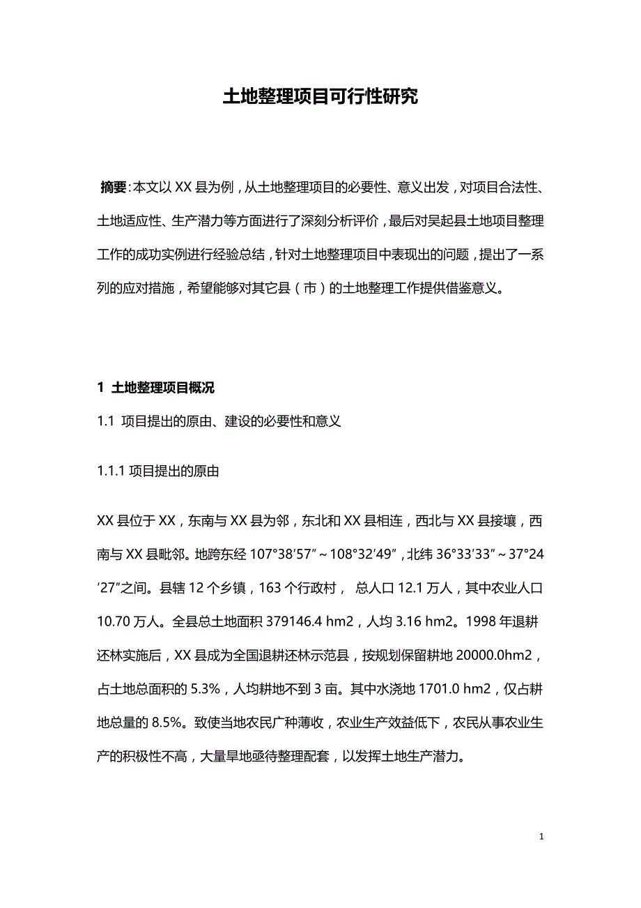 土地整理项目可行性研究.doc_第1页