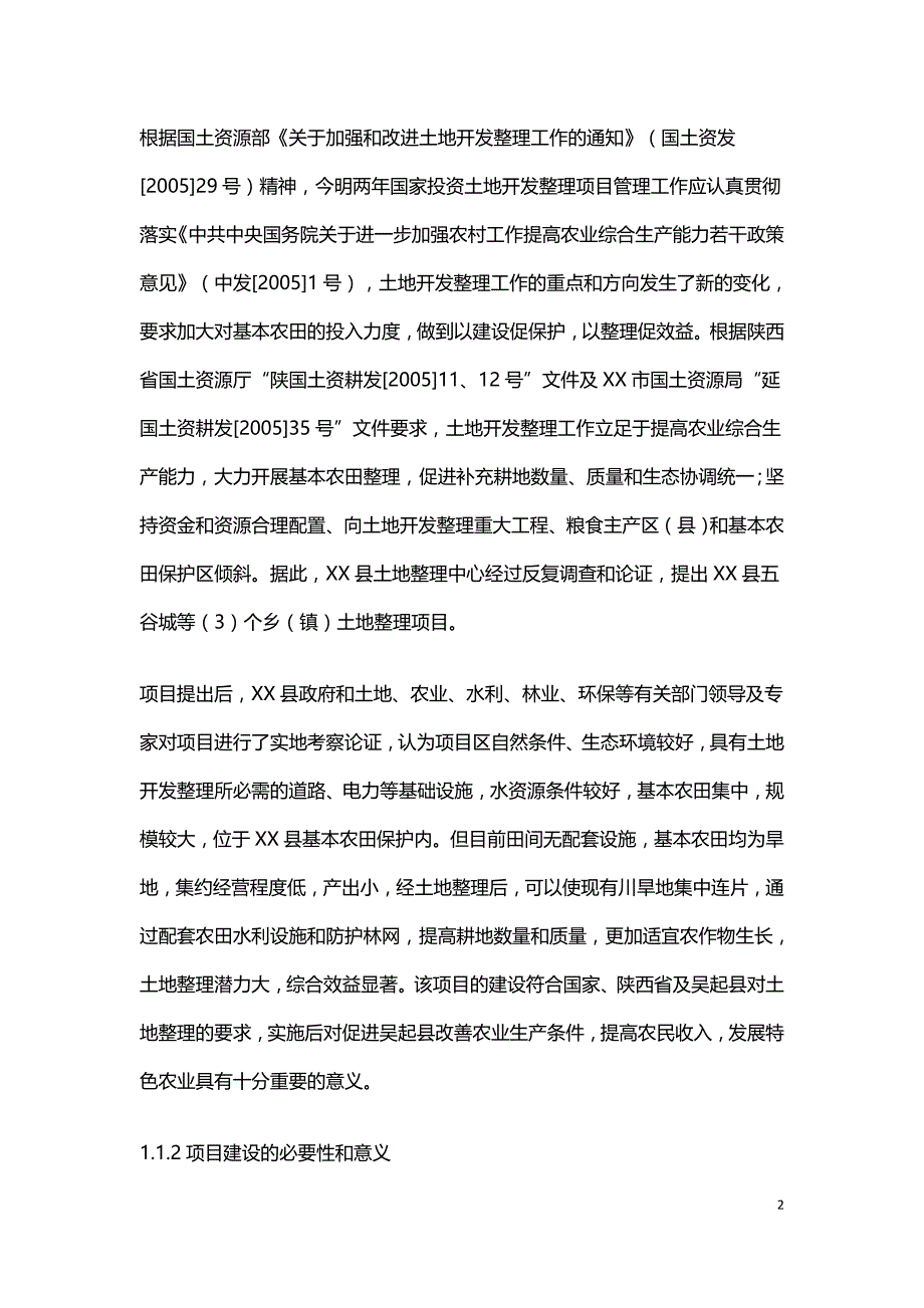 土地整理项目可行性研究.doc_第2页