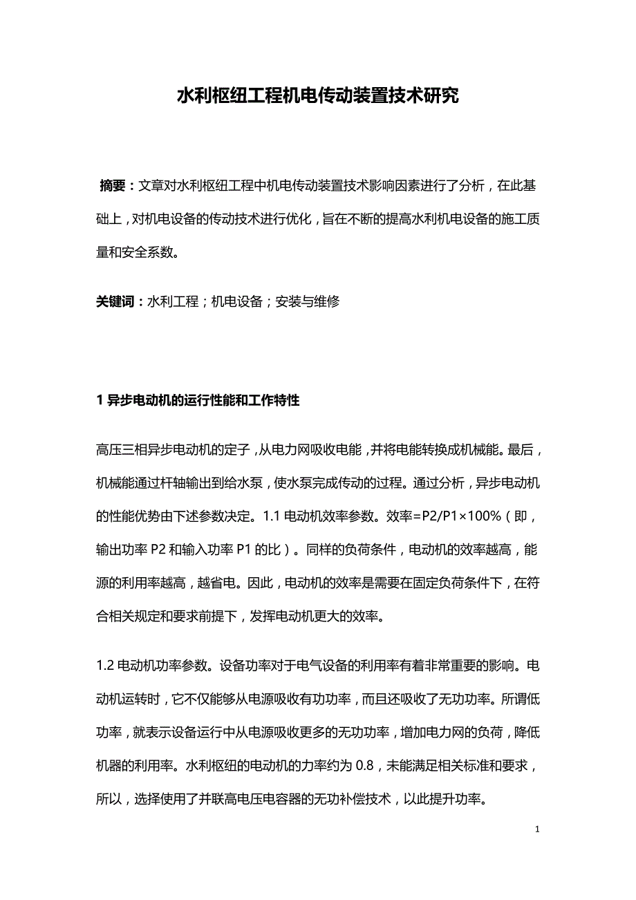 水利枢纽工程机电传动装置技术研究.doc_第1页