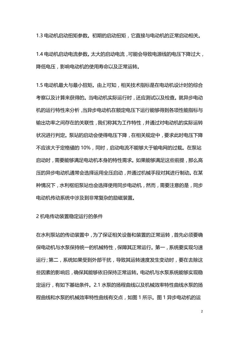 水利枢纽工程机电传动装置技术研究.doc_第2页