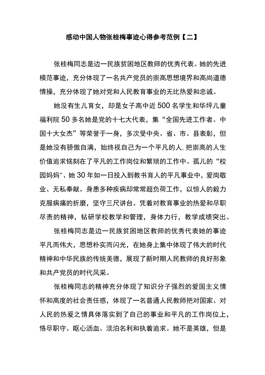 感动中国人物张桂梅事迹心得参考范例二.docx_第1页