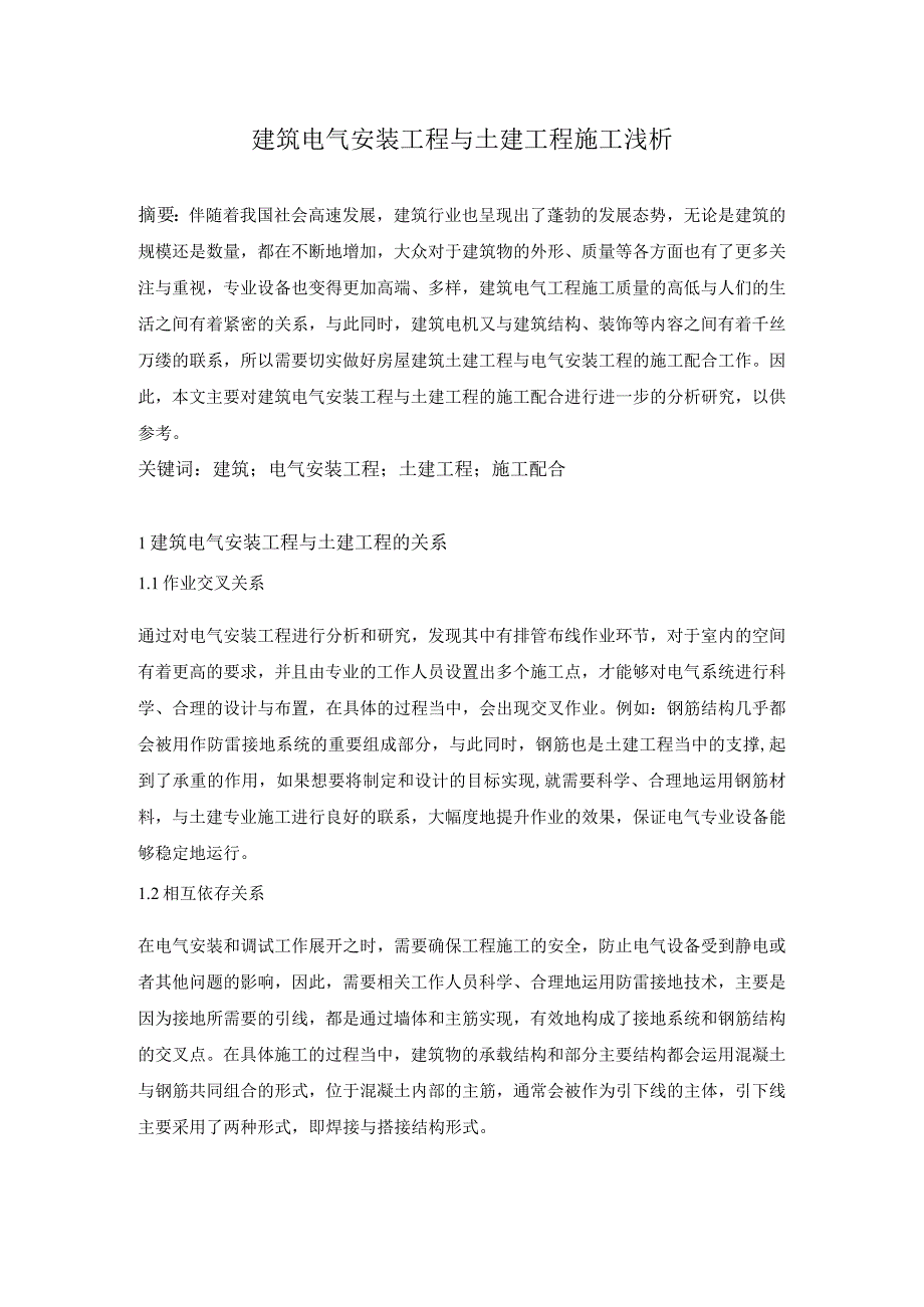 建筑电气安装工程与土建工程施工浅析.docx_第1页