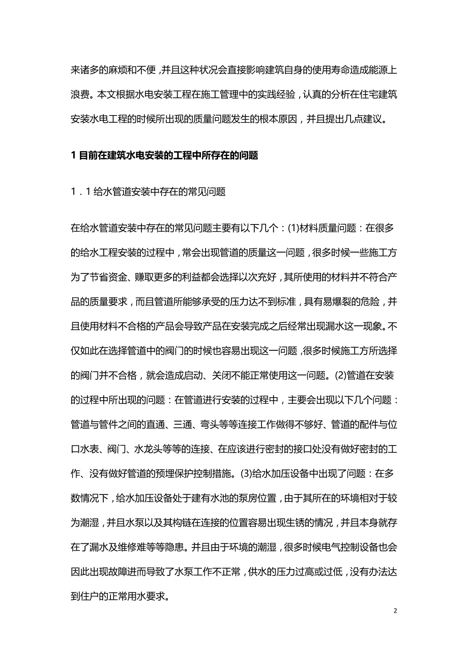 住宅建筑水电工程安装问题探析.doc_第2页