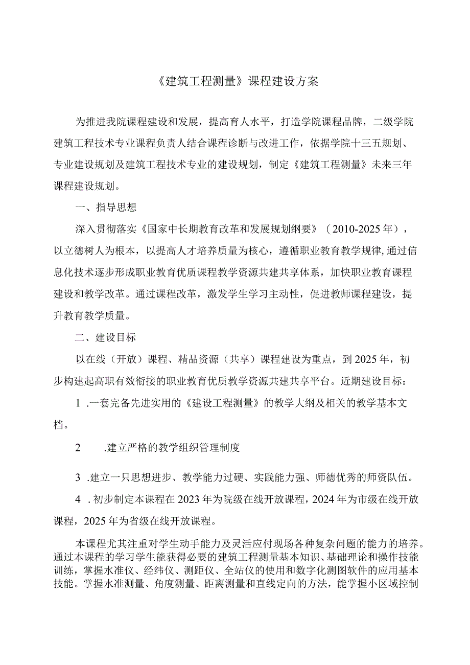 建筑工程测量课程建设方案.docx_第1页