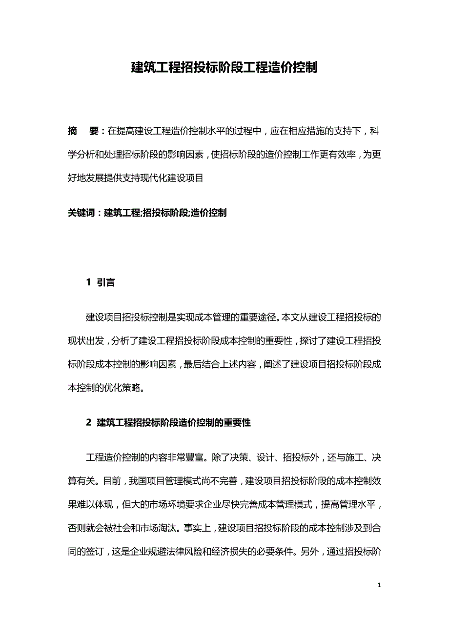 建筑工程招投标阶段工程造价控制.doc_第1页