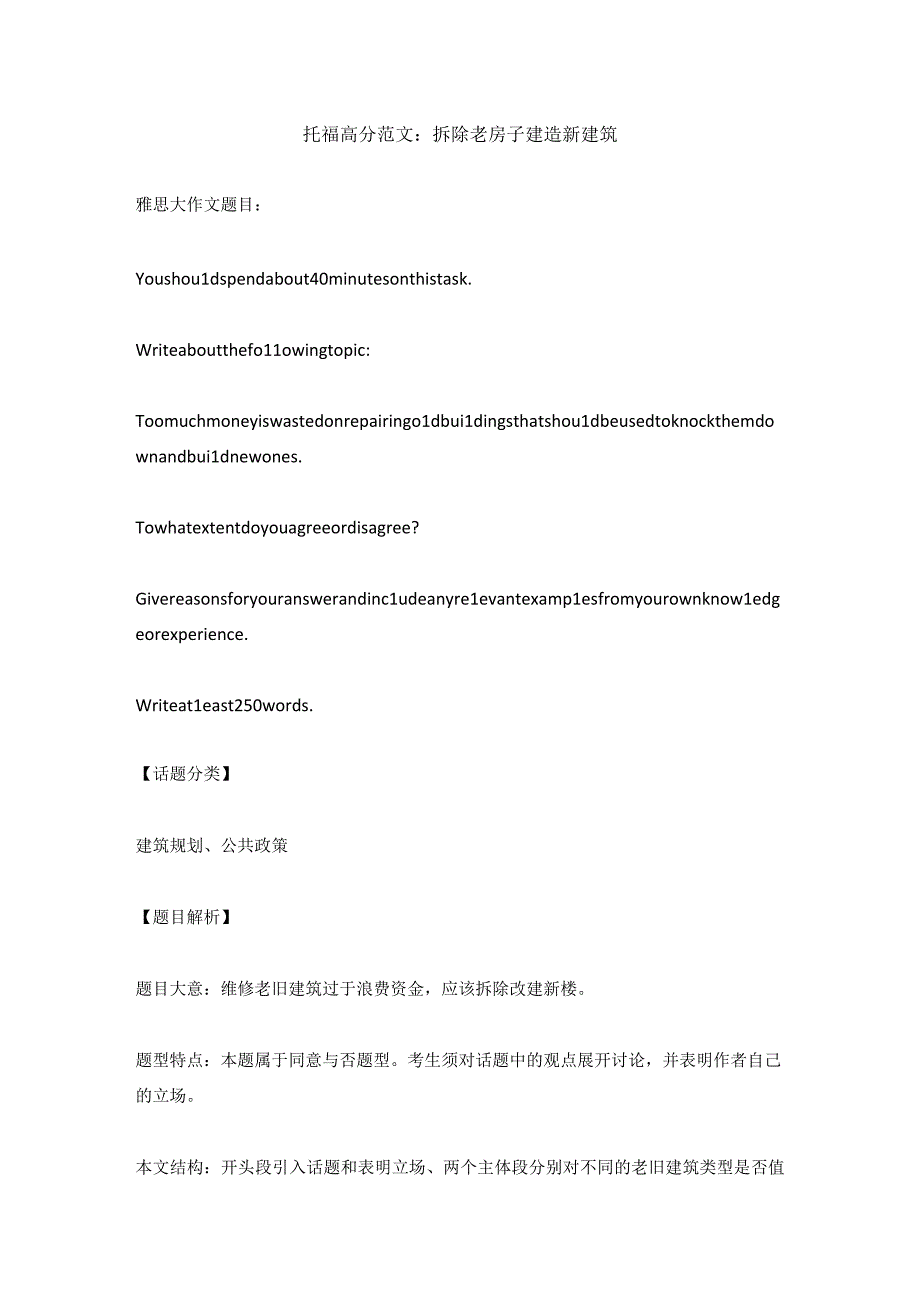 托福高分范文：拆除老房子建造新建筑.docx_第1页