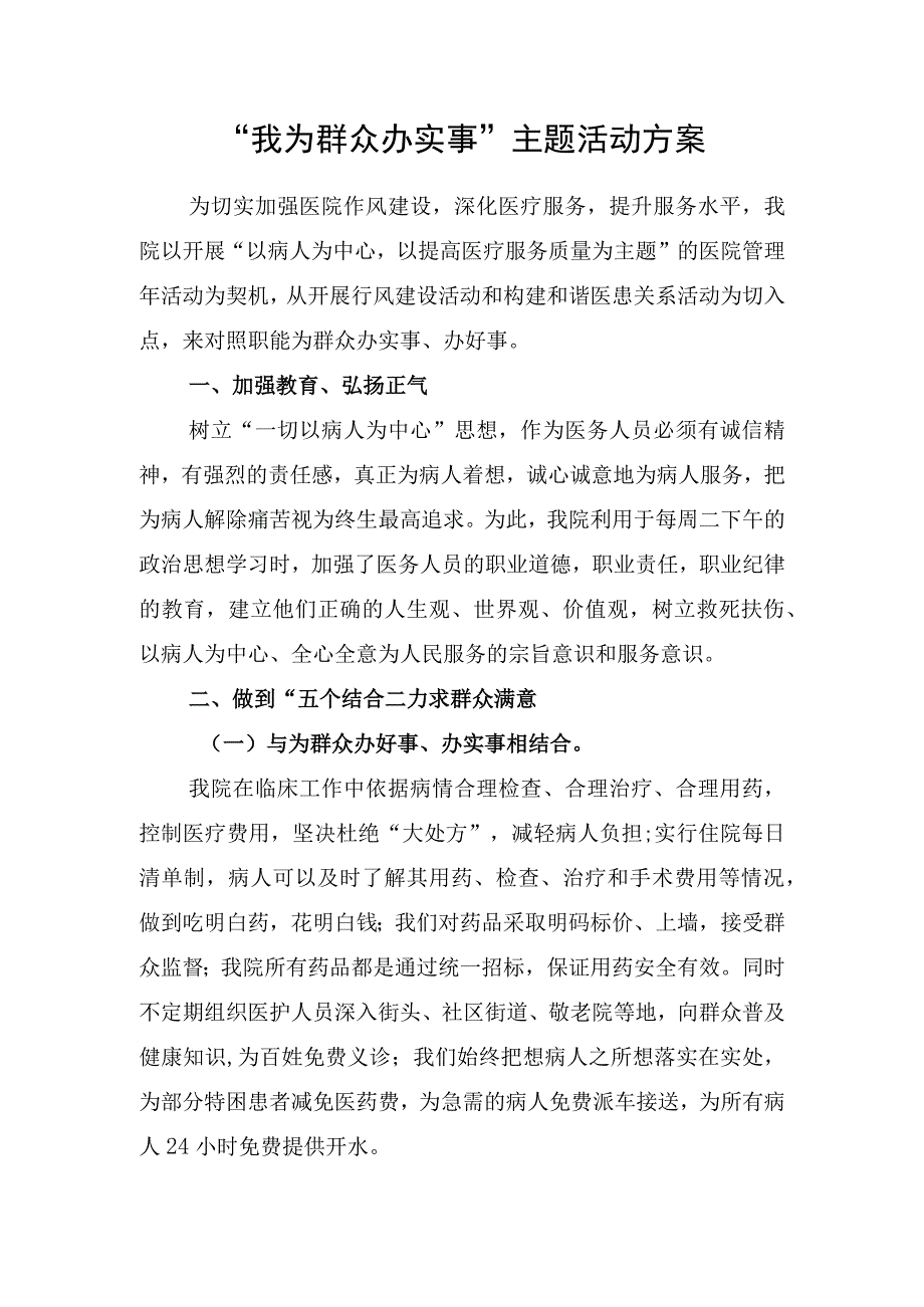 我为群众办实事主题活动方案.docx_第1页