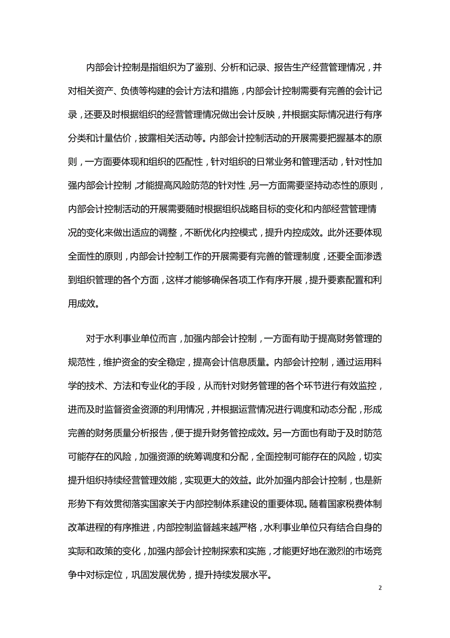 内部会计控制在水利财务管理中的应用.doc_第2页