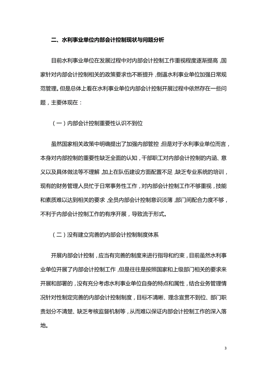 内部会计控制在水利财务管理中的应用.doc_第3页